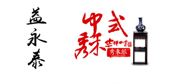 益永泰中式秀禾旗舰店